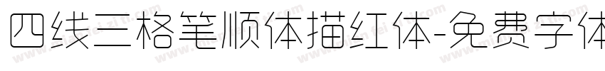 四线三格笔顺体描红体字体转换