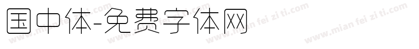 国中体字体转换