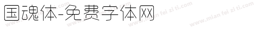 国魂体字体转换