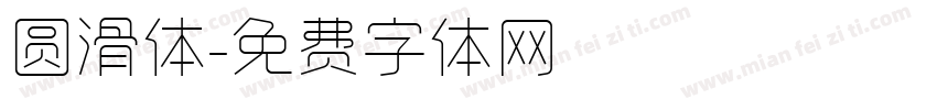 圆滑体字体转换