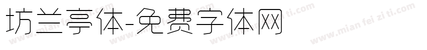 坊兰亭体字体转换
