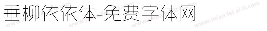 垂柳依依体字体转换
