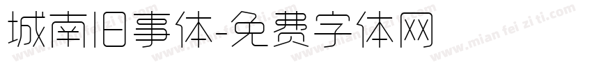 城南旧事体字体转换