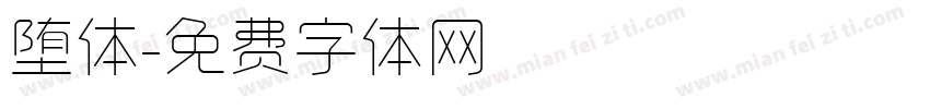 堕体字体转换