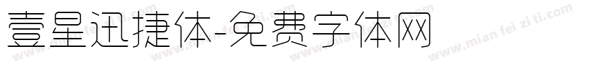 壹星迅捷体字体转换