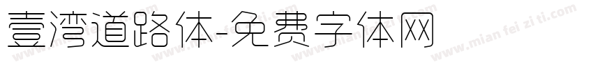 壹湾道路体字体转换