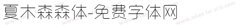 夏木森森体字体转换