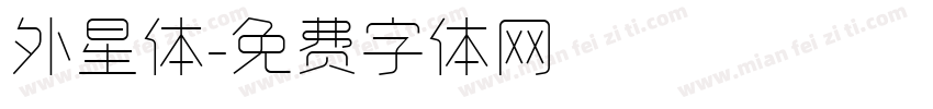 外星体字体转换