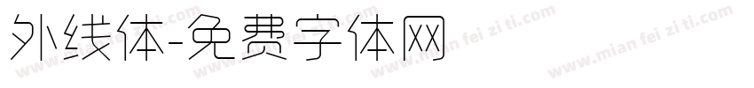 外线体字体转换