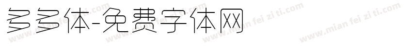 多多体字体转换