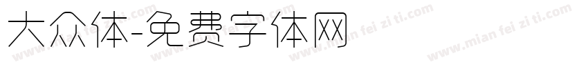 大众体字体转换