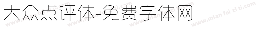 大众点评体字体转换