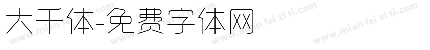 大千体字体转换