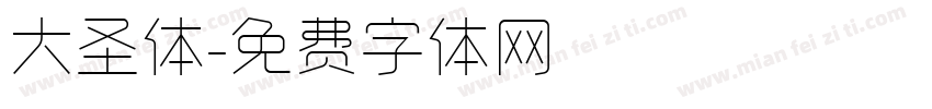 大圣体字体转换