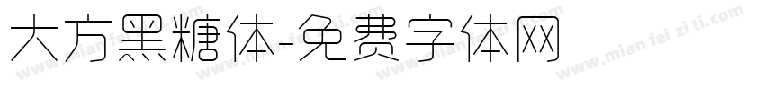 大方黑糖体字体转换