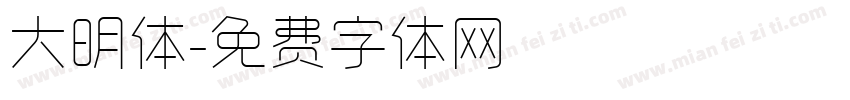 大明体字体转换