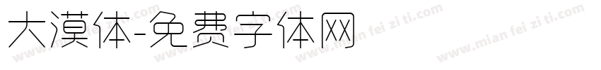大漠体字体转换