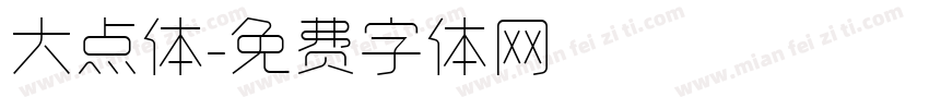大点体字体转换