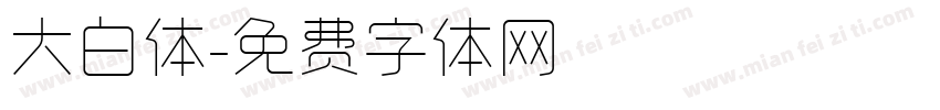 大白体字体转换