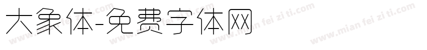 大象体字体转换