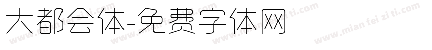 大都会体字体转换