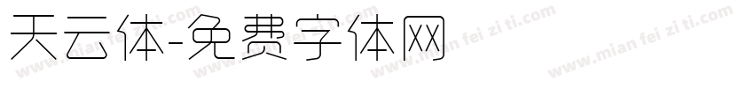 天云体字体转换