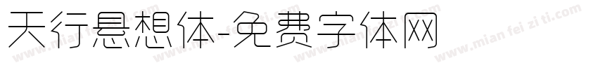 天行悬想体字体转换