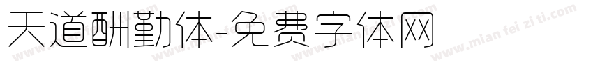天道酬勤体字体转换