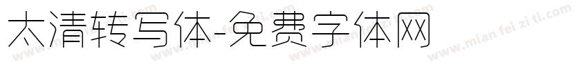 太清转写体字体转换