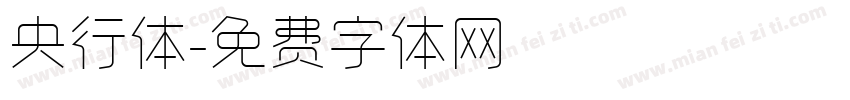 央行体字体转换