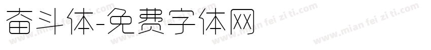 奋斗体字体转换
