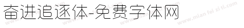 奋进追逐体字体转换