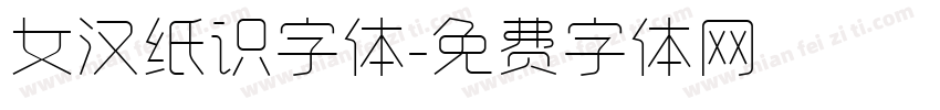 女汉纸识字体字体转换