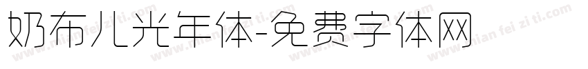 奶布儿光年体字体转换