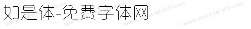 如是体字体转换