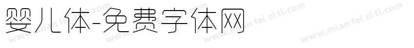 婴儿体字体转换