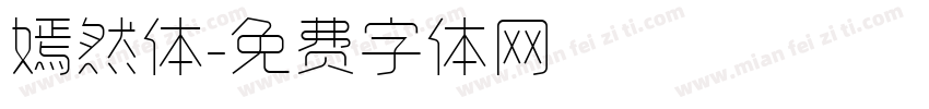 嫣然体字体转换