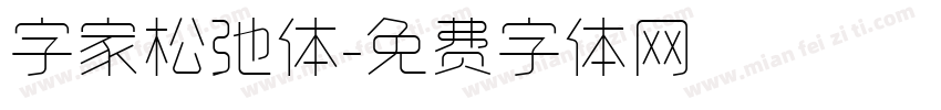 字家松弛体字体转换
