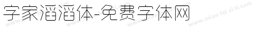 字家滔滔体字体转换
