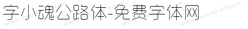 字小魂公路体字体转换