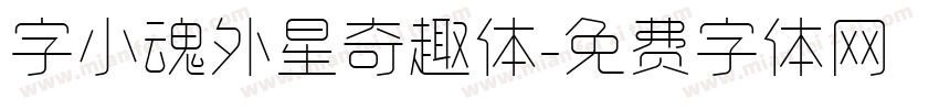 字小魂外星奇趣体字体转换