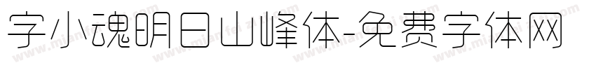 字小魂明日山峰体字体转换