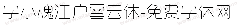 字小魂江户雪云体字体转换