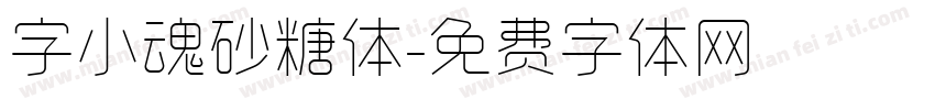 字小魂砂糖体字体转换