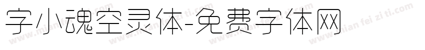 字小魂空灵体字体转换