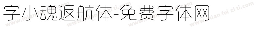 字小魂返航体字体转换