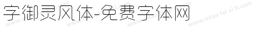 字御灵风体字体转换