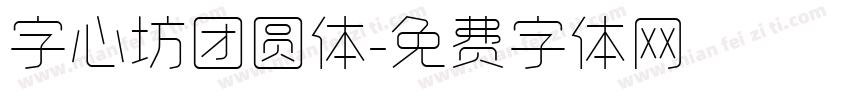 字心坊团圆体字体转换