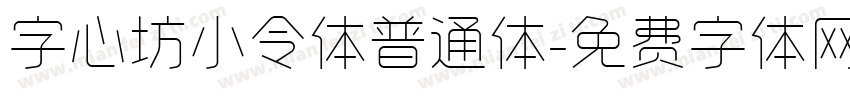 字心坊小令体普通体字体转换