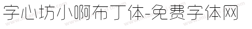 字心坊小啊布丁体字体转换